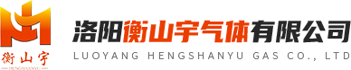洛陽衡山宇氣體有限公司-洛陽二氧化碳-洛陽干冰-洛陽工業(yè)氣體
